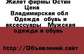 Жилет фирмы Остин › Цена ­ 200 - Владимирская обл. Одежда, обувь и аксессуары » Мужская одежда и обувь   